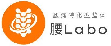 腰痛特化型整体 腰Labo 雪が谷大塚院